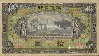 福建銀行紫色牌坊圖拾圓，廈門地名，江南雁門堂藏品，八成新