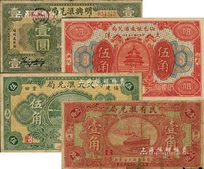 福建僑匯業(yè)鈔票4種，詳分：（福州）明興匯兌局1932年壹圓；（莆田）久大匯兌局1934年伍角；（興化仙游）仙邑恒成匯兌局1926年大洋伍角、民有匯兌局1933年壹角；江南雁門堂藏品，七至九成新