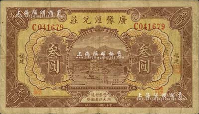 民國(guó)二十一年（1932年）廣豫匯兌莊叁圓，福建地名，軍閥盧興邦氏所發(fā)行；江南雁門堂藏品，少見(jiàn)，近八成新
