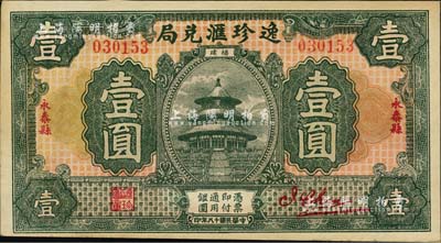 民國(guó)十八年（1929年）逸珍匯兌局壹圓，福建永泰縣僑匯業(yè)鈔票，上印天壇圖，背印銀幣圖；江南雁門堂藏品，未折九成新