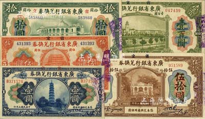 民國(guó)七年（1918年）省立廣東省銀行兌換券壹圓、伍圓、拾圓、伍拾圓、壹百圓共5枚全套；江南雁門堂藏品，八五至九五成新