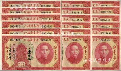 民國(guó)二十年（1931年）廣東省銀行銀毫券拾圓共18枚，部分連號(hào)，宋子良·顧翊群·云照坤簽名；江南雁門堂藏品，軟折九五成新