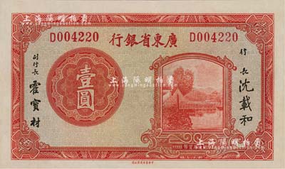 廣東省銀行無(wú)年份中華版荔灣圖壹圓，單字軌；江南雁門堂藏品，好品相難得，九八成新