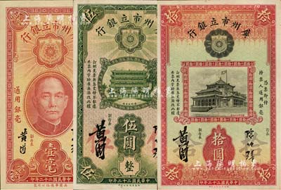 民國(guó)二十二年（1933年）廣州市立銀行壹毫、伍圓、拾圓共3枚不同，均為陳仲璧·黃滋簽名；江南雁門堂藏品，八五至九五成新