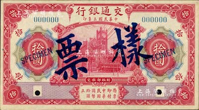 民國三年（1914年）交通銀行紅色拾圓樣...
