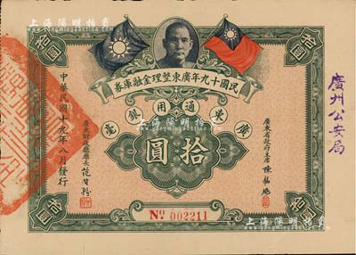 民國(guó)十九年廣東整理金融庫(kù)券拾圓，上有廣東省政府主席陳銘樞簽名，且蓋“廣州公安局”字樣；江南雁門堂藏品，少見(jiàn)，八五成新