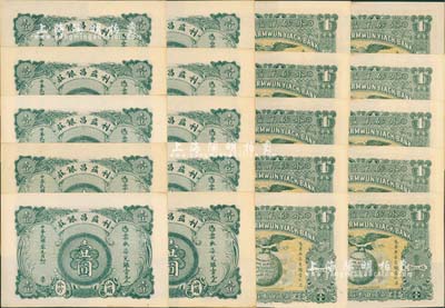 汕頭錢莊鈔票共20枚，內(nèi)含：外砂萬(wàn)益銀莊1914年壹圓、利益昌銀莊1914年壹圓各10枚；江南雁門堂藏品，九五至全新