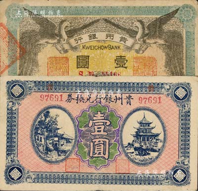 貴州銀行紙幣2種，詳分：1912年雙鳳圖壹圓，其左右職章為“貴州黔豐銀行行長(zhǎng)印”和“貴州財(cái)政司司長(zhǎng)之章”（背為“貴州省長(zhǎng)之章”）；無(wú)年份版壹圓，背蓋“貴州金庫(kù)之印”；江南雁門堂藏品，八至八五成新