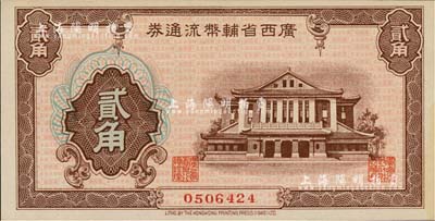 廣西省輔幣流通券（1949年）貳角，江南雁門堂藏品，九八成新
