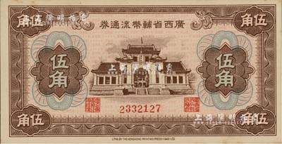 廣西省輔幣流通券（1949年）伍角，江南雁門堂藏品，未折九六成新