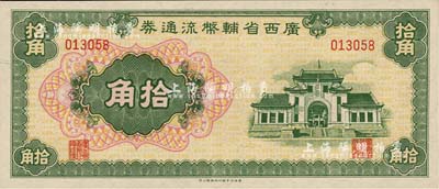 廣西省輔幣流通券（1949年）拾角，江南雁門堂藏品，全新
