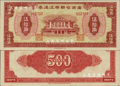 廣西省輔幣流通券（1949年）伍拾角，江南雁門堂藏品，九八成新