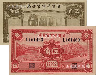 民國(guó)二十四年（1935年）甘肅平市官錢局紅色伍角、棕色伍角共2枚不同，江南雁門堂藏品，且品相難得，九八至全新