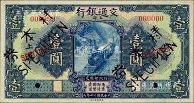 民國十六年（1927年）交通銀行藍色壹圓...