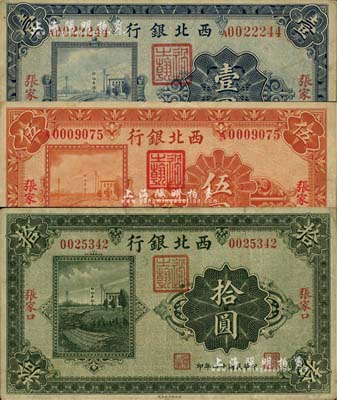 民國(guó)十四年（1925年）西北銀行單色版壹圓、伍圓、拾圓共3枚全套，張家口地名；江南雁門堂藏品，七五至八成新