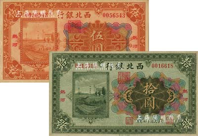 民國(guó)十四年（1925年）西北銀行多色版伍圓、拾圓共2枚不同，熱河地名，江南雁門堂藏品，九至九五成新