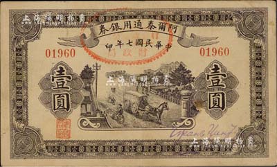 民國(guó)七年（1918年）阿爾泰通用銀券壹圓，屬新疆特區(qū)紙幣；江南雁門堂藏品，八五成新