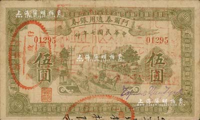 民國(guó)七年（1918年）阿爾泰通用銀券伍圓，面蓋“阿爾泰財(cái)政局關(guān)防”，屬新疆特區(qū)紙幣；江南雁門堂藏品，少見(jiàn)，近八成新