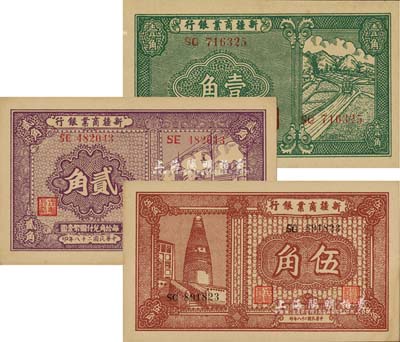民國(guó)二十八年（1939年）新疆商業(yè)銀行壹角、貳角、伍角共3枚全套，背面均為彭吉元（“新疆王”盛世才妹夫）中英文黑色簽名；江南雁門堂藏品，九八至全新