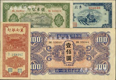 區(qū)票4種，詳分：冀南銀行1942年豎式壹百圓；關(guān)東銀行1948年伍圓；東北銀行1950年伍佰圓；蘇聯(lián)紅軍司令部1945年壹佰圓；江南雁門堂藏品，八五至九六成新