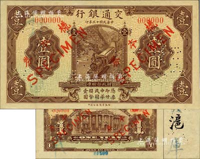 民國十三年（1924年）交通銀行華德路版...