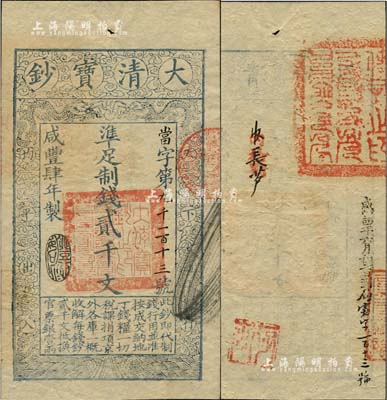 咸豐肆年（1854年）大清寶鈔貳千文，當字號，年份下蓋有“豐財和眾”之閑章，印刷之版紋與文字特清晰，有“咸豐四年六月初七日到局霜字一百十三號”等背書及官印，九五成新