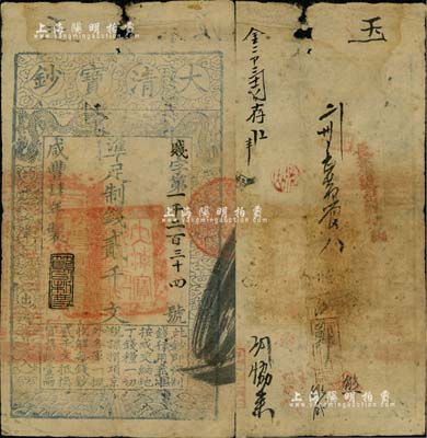 咸豐肆年（1854年）大清寶鈔貳千文，賤字號，年份下蓋有“節以利度”之閑章，有背書近十處；此字號略少見，七五成新