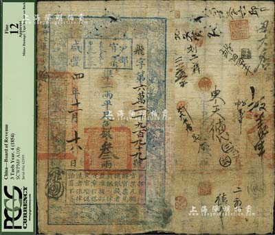 咸豐四年十一月十八日（1854年）戶部官票叁兩，飛字號，有背書二十余處，海外藏家出品，七成新