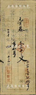 道光三十年（1850年）慎余號“兌票”壹千文，平潭地名，乃屬山西平定州（今屬陽泉）平潭古鎮之錢莊鈔票；罕見品，且目前為之首見，近八成新