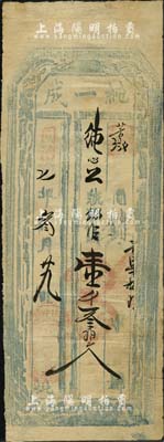 同治七年（1868年）純一成·錢帖壹千叁佰文，桃坡地名，乃屬山西平定州（今屬陽泉）錢莊鈔票；罕見品，且目前為之首見，近八成新