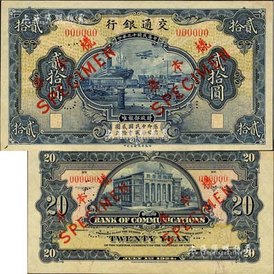 民國十三年（1924年）交通銀行華德路版...