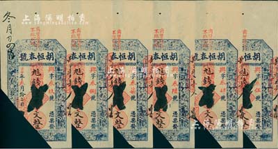 清代壬午年（1882年）胡恒春號九七錢壹串文共6枚，江西瑞昌縣錢莊鈔票，已截角注銷，八成新