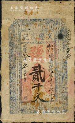咸豐拾年（1860年）封邑·文慶茂記錢店錢貳千文，河南封丘縣錢莊鈔票，上印和合二仙、八仙圖及北宋歐陽修《朋黨論》；罕見，七五成新