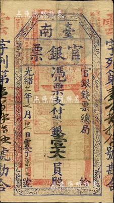 光緒廿一年（1895年）臺南官銀票壹大員，“官銀錢票總局”發行，云字號，藍黑色印刷，章印明晰，上蓋“獨虎章”為紅色版，此種字號較少見；臺灣明德堂藏品，近八成新