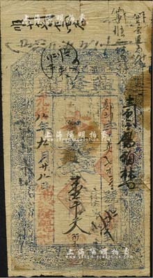 光緒八年（1882年）興隆魁錢壹千文，山西榆次縣什貼鎮錢莊鈔票，上印三星、八仙、和合二仙圖，少見品，七五成新