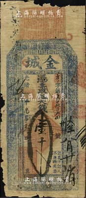 光緒癸卯年（1903年）金城·大錢壹千文，山東金鄉縣錢莊鈔票，少見，邊有破損，六成新