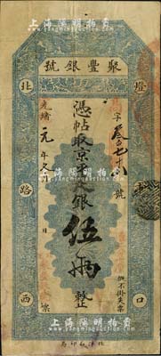 光緒改宣統元年（1909年）北京·聚豐銀號·京平足銀伍兩，源于資深藏家出品，七五成新