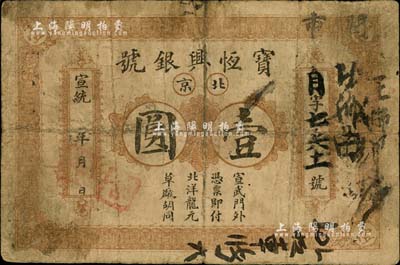 宣統年（1909-11年）寶恒興銀號壹圓，北京地名，七成新