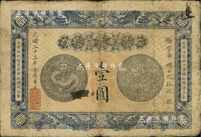 光緒三十三年（1907年）安徽裕皖官錢局壹圓，背面告示文字清晰；美國藏家出品，自然七成新