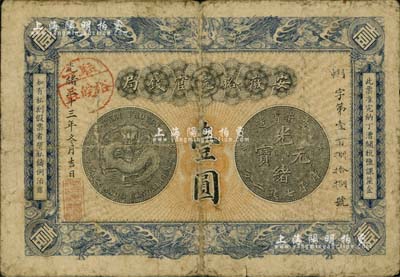 光緒三十三年（1907年）安徽裕皖官錢局壹圓，正面加蓋“駐六裕皖莊”(六安)地名戳，背面告示文字清晰；美國藏家出品，自然七成新