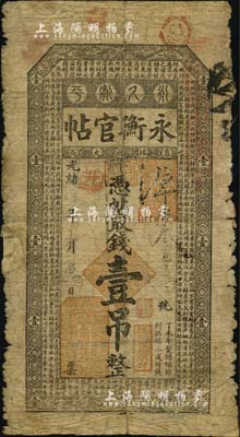 光緒卅四年（1908年）吉林永衡官帖壹吊，丁未版，有貼補，近六成新