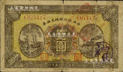 民國十五年（1926年）中央銀行臨時兌換...