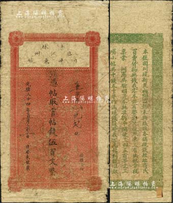 光緒三十四年（1908年）日升東號·憑帖取官帖錢伍百文，吉林臨江州（今黑龍江省同江市）錢莊鈔票，背印告白文字，且聲明此項錢帖經稟蒙州憲吳（即知州）驗明資本后批準發行，屬官督民辦之屬性；海外藏家出品，罕見，七成新