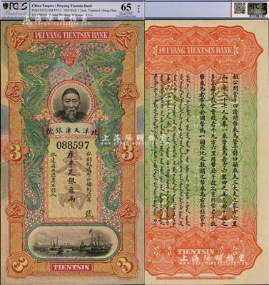 北洋天津銀號庫平足銀叁兩，上印李鴻章頭像，全新