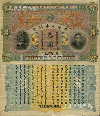 北洋天津銀號叁圓，上印李鴻章頭像,八成新