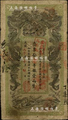 光緒丙午年（1906年）湖南官錢局省平銀壹兩，夜字號，年份下蓋有“湖南官錢局章”，自然七五成新