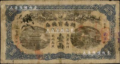 光緒三十四年（1908年）湖南官錢局省平足銀壹兩，七成新
