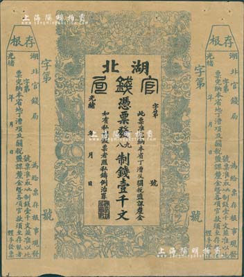 光緒二十二年（1896年）湖北官錢局九八制錢壹千文，右邊附帶存根，未正式發行之半成品券，八成新