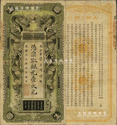 光緒三十年（1904年）湖北官錢局銀元壹大元，背印張之洞、端方之告示，七至七五成新