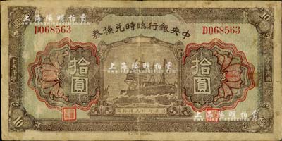 民國十五年（1926年）中央銀行臨時兌換...